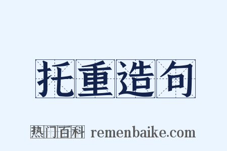 托重造句是什么意思的图片